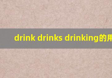 drink drinks drinking的用法